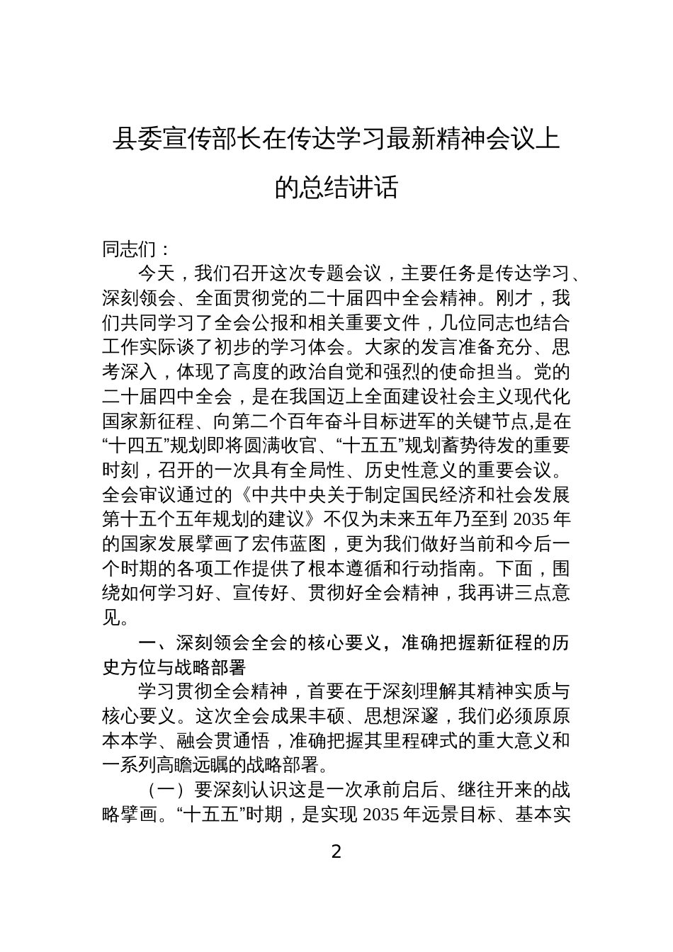 在传达学习最新精神会议上的总结讲话材料汇编(4篇)_第2页