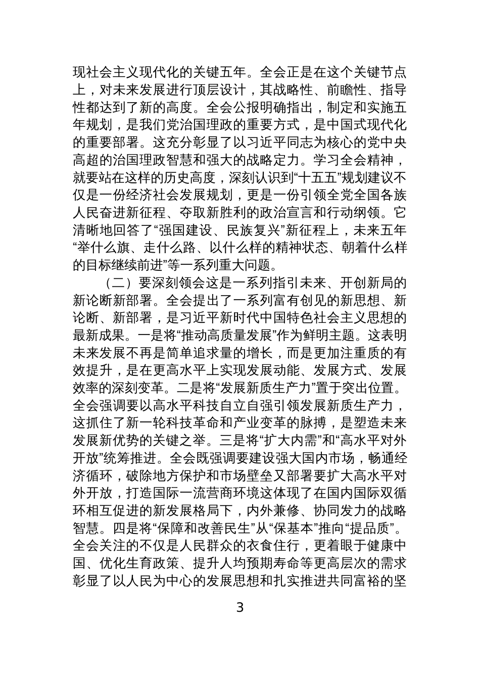 在传达学习最新精神会议上的总结讲话材料汇编(4篇)_第3页
