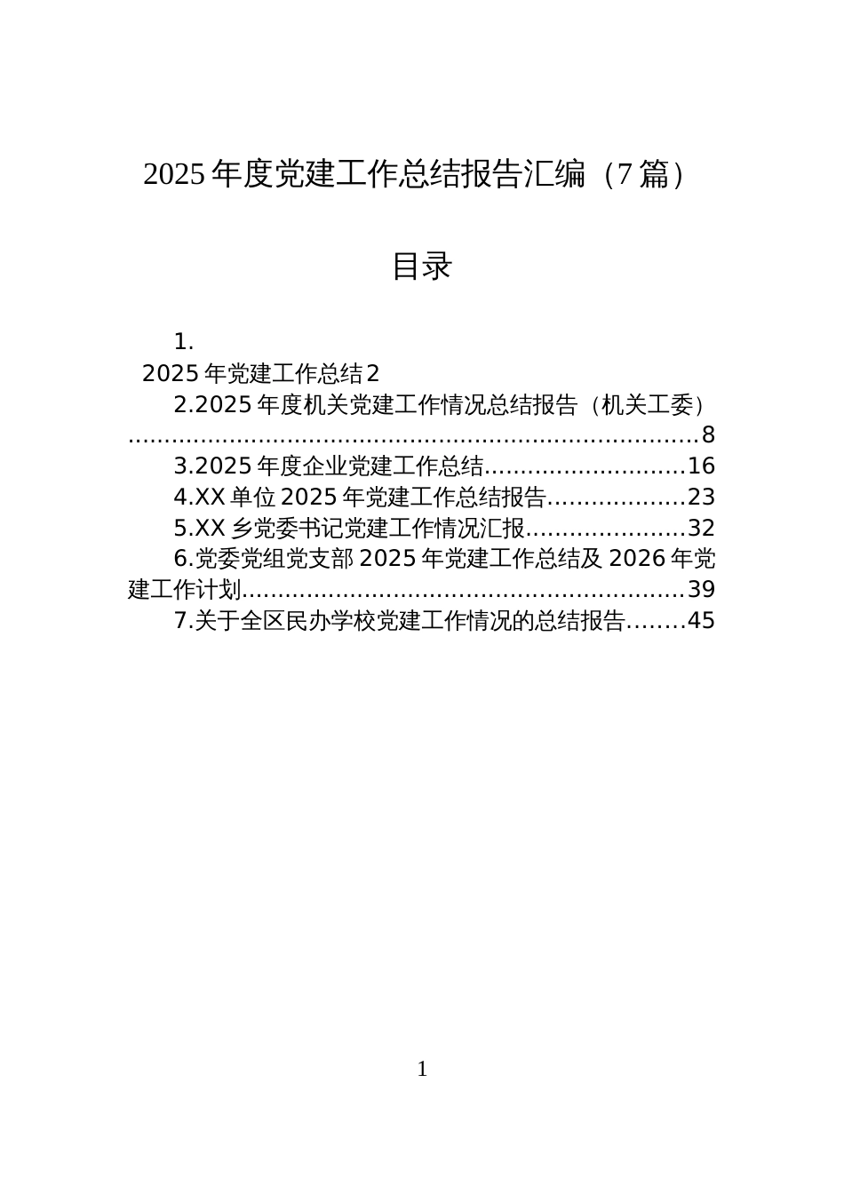 2025年度党建工作总结报告汇编(7篇)_第1页