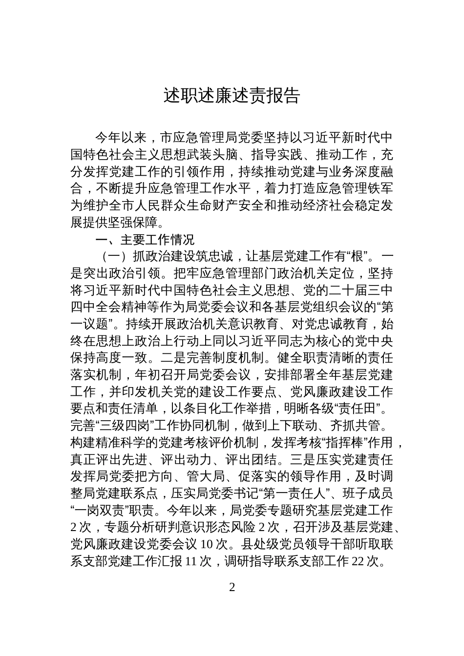 2025年述职述廉述责报告汇编(10篇)_第2页