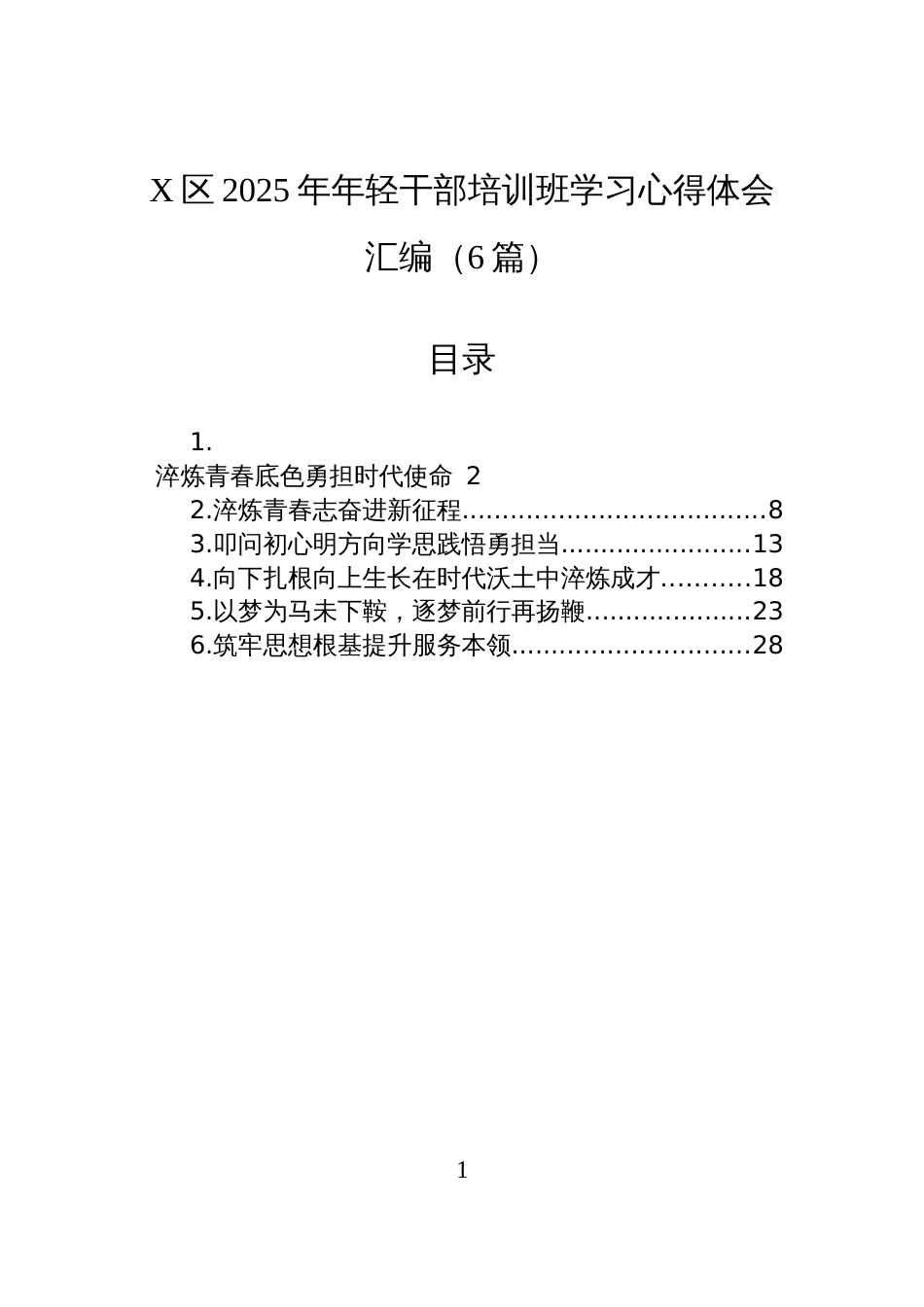 X区2025年年轻干部培训班学习心得体会汇编（6篇）_第1页