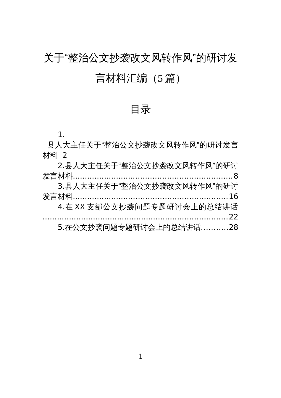 关于“整治公文抄袭改文风转作风”的研讨发言材料汇编(5篇)_第1页