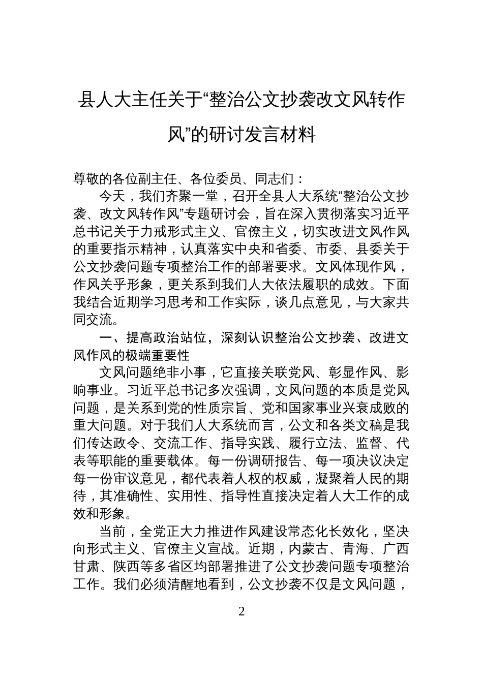 关于“整治公文抄袭改文风转作风”的研讨发言材料汇编(5篇)_第2页