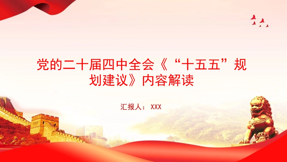 党课PPT:党的二十届四中全会《“十五五”规划建议》内容解读_第1页