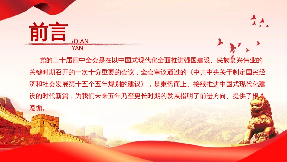 党课PPT:党的二十届四中全会《“十五五”规划建议》内容解读_第2页