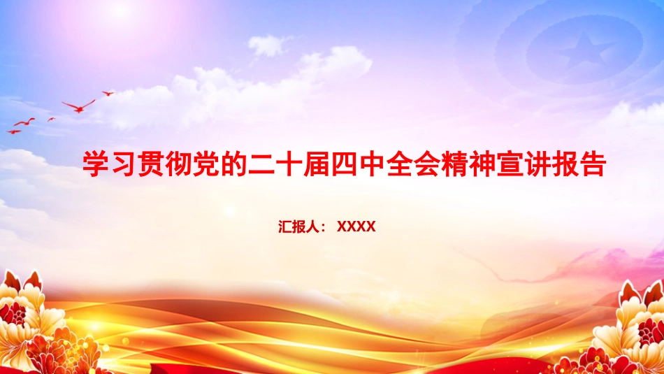 党课PPT:学习贯彻党的二十届四中全会精神宣讲报告_第1页