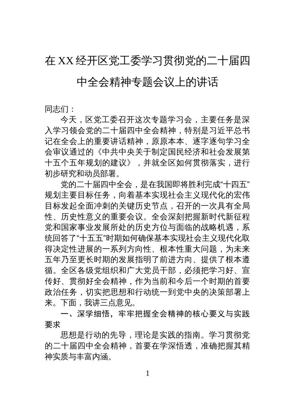 在XX经开区党工委学习贯彻党的二十届四中全会精神专题会议上的讲话_第1页