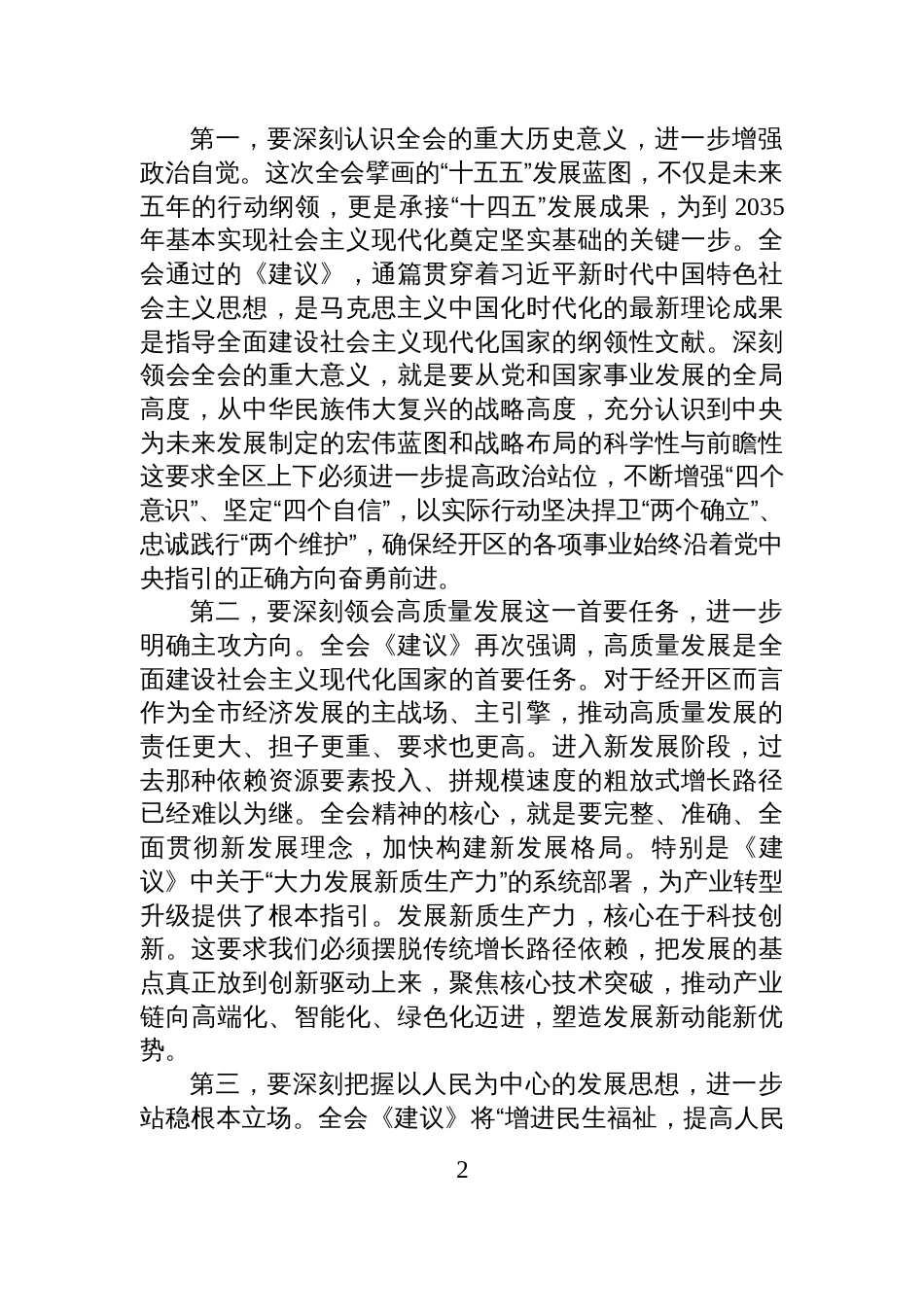 在XX经开区党工委学习贯彻党的二十届四中全会精神专题会议上的讲话_第2页