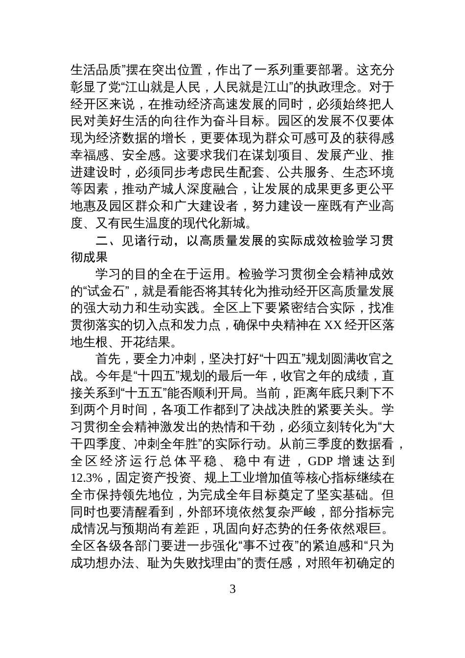在XX经开区党工委学习贯彻党的二十届四中全会精神专题会议上的讲话_第3页