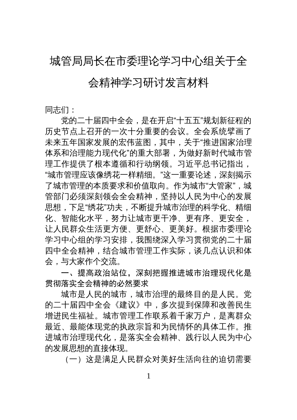城管局局长在市委理论学习中心组关于全会精神学习研讨发言材料_第1页
