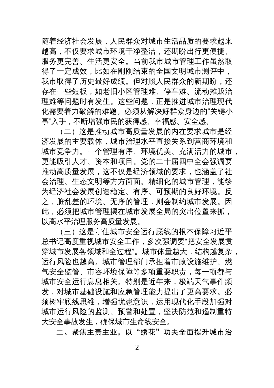 城管局局长在市委理论学习中心组关于全会精神学习研讨发言材料_第2页