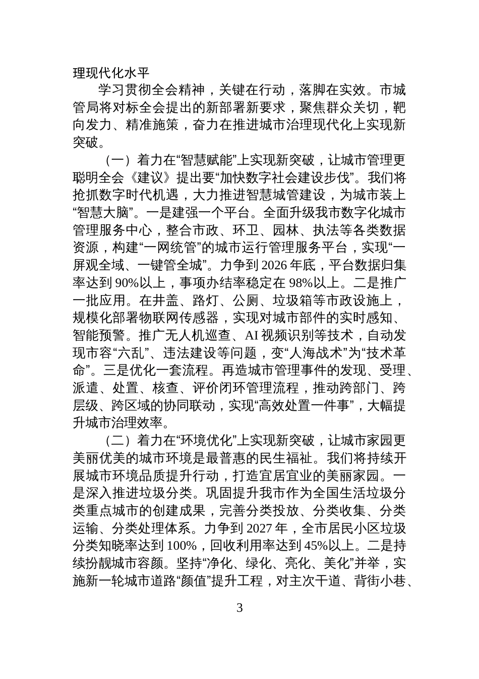 城管局局长在市委理论学习中心组关于全会精神学习研讨发言材料_第3页