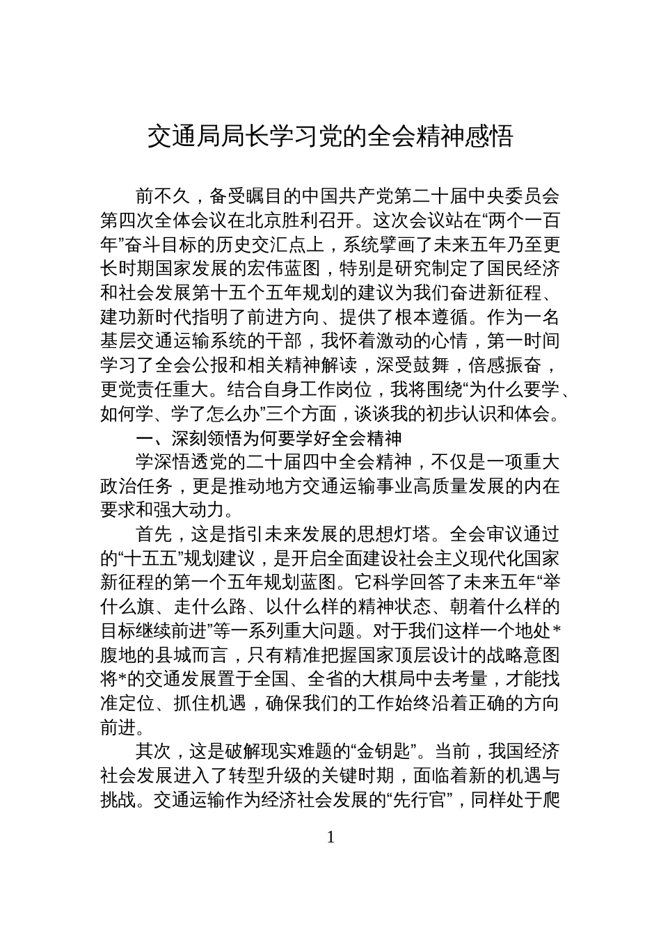 交通局局长学习党的全会精神感悟_第1页