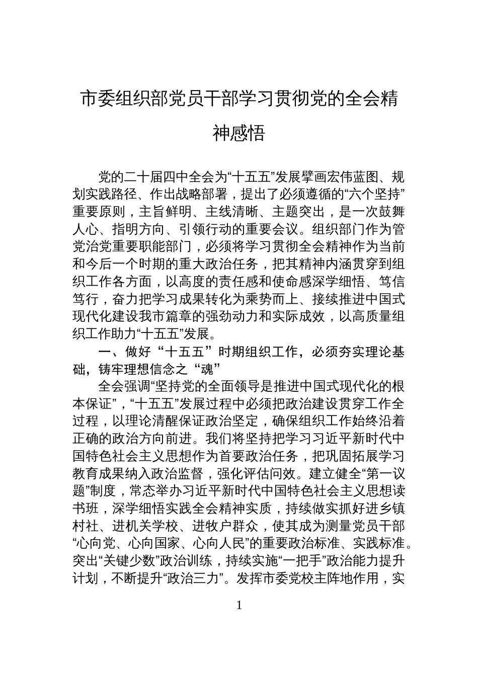 市委组织部党员干部学习贯彻党的全会精神感悟_第1页