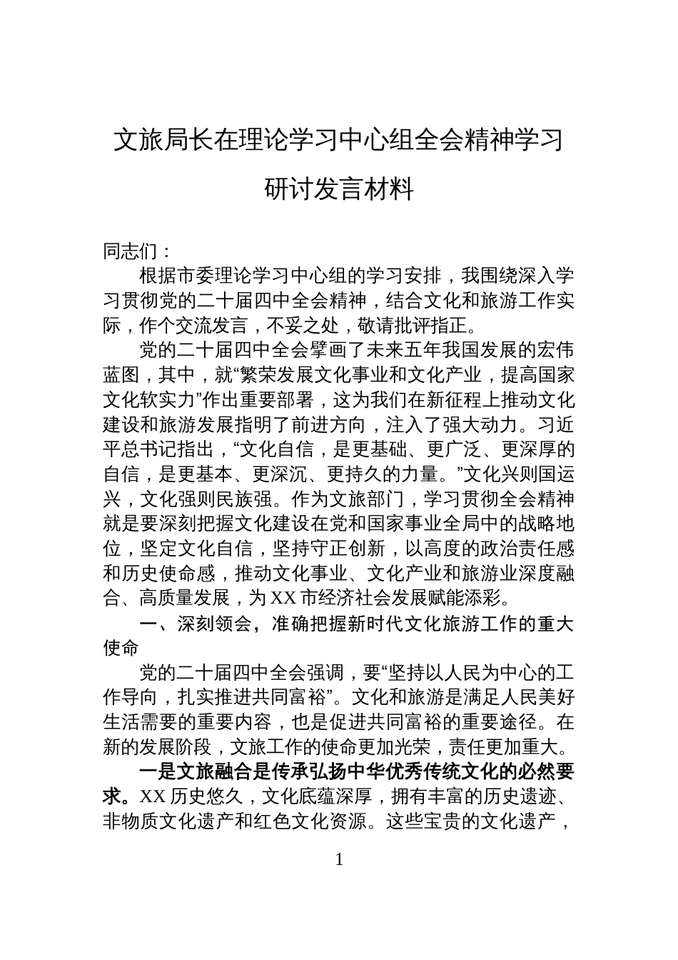 文旅局长在理论学习中心组全会精神学习研讨发言材料_第1页