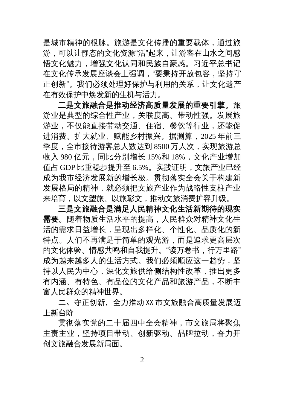 文旅局长在理论学习中心组全会精神学习研讨发言材料_第2页