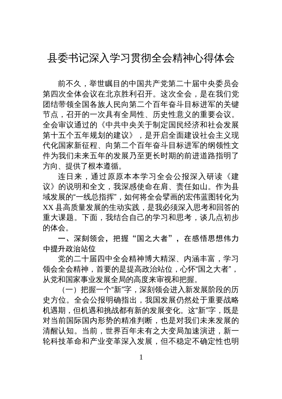 县委书记深入学习贯彻全会精神心得体会_第1页