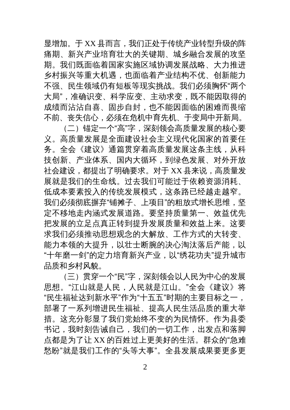 县委书记深入学习贯彻全会精神心得体会_第2页