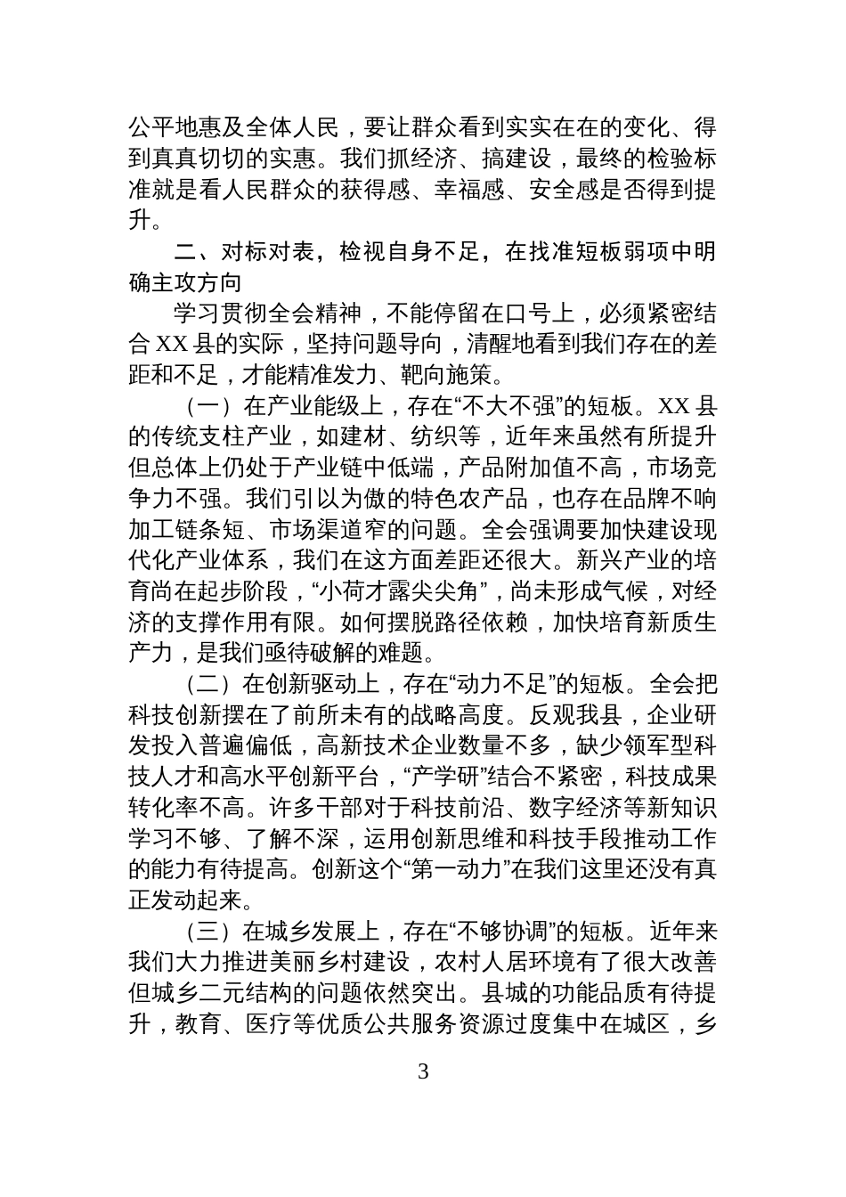 县委书记深入学习贯彻全会精神心得体会_第3页
