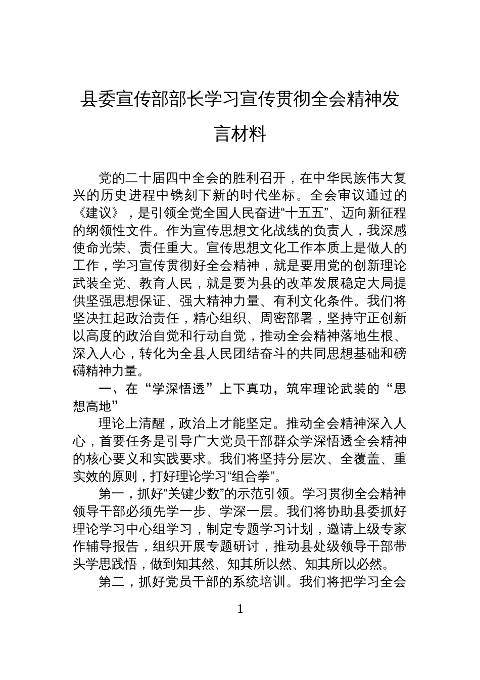 县委宣传部部长学习宣传贯彻全会精神发言材料_第1页