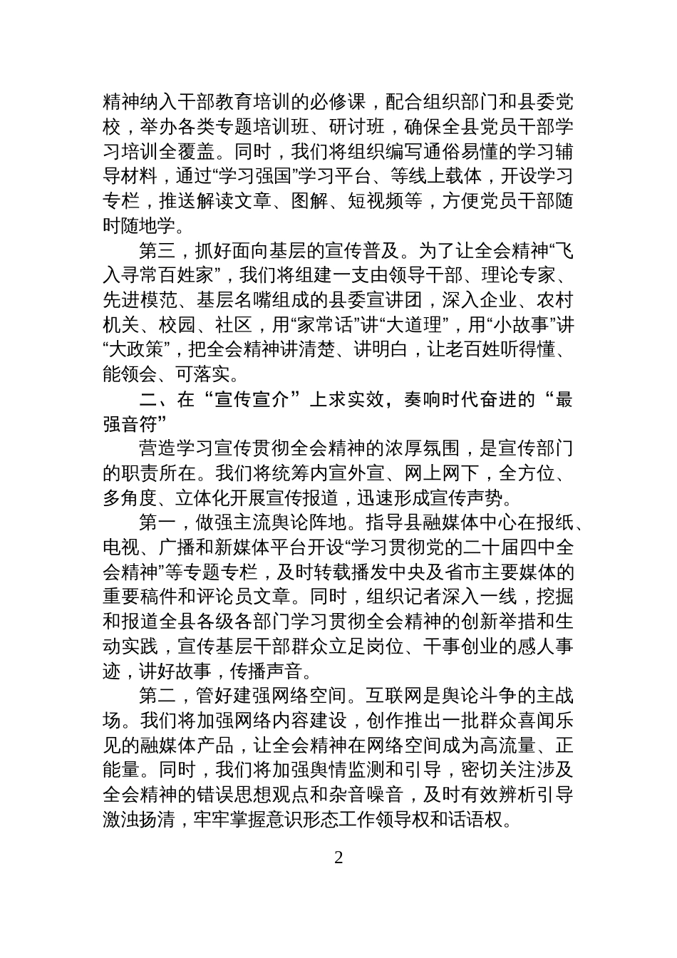 县委宣传部部长学习宣传贯彻全会精神发言材料_第2页