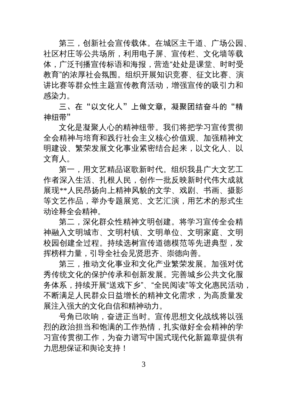 县委宣传部部长学习宣传贯彻全会精神发言材料_第3页