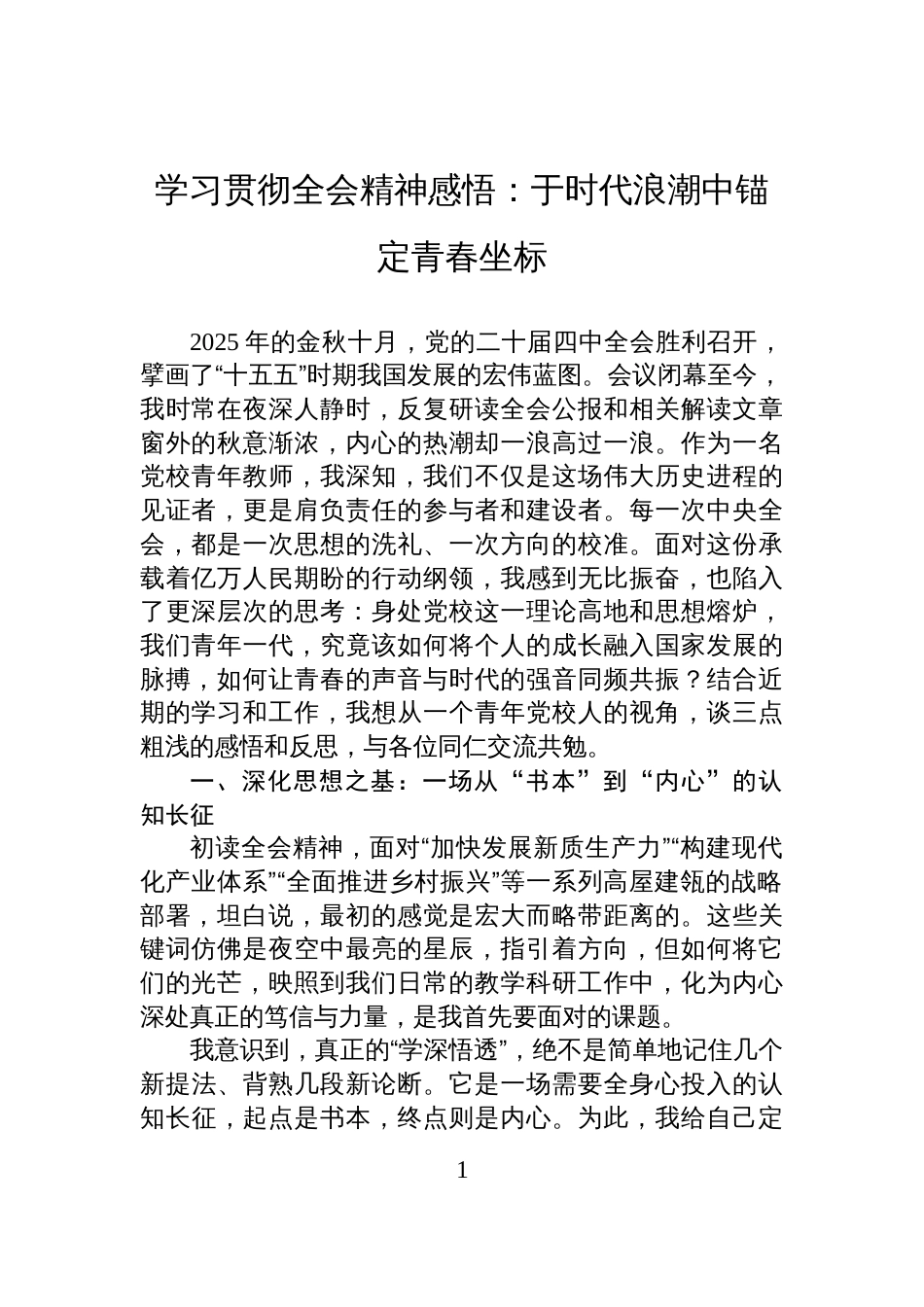 学习贯彻全会精神感悟：于时代浪潮中锚定青春坐标_第1页