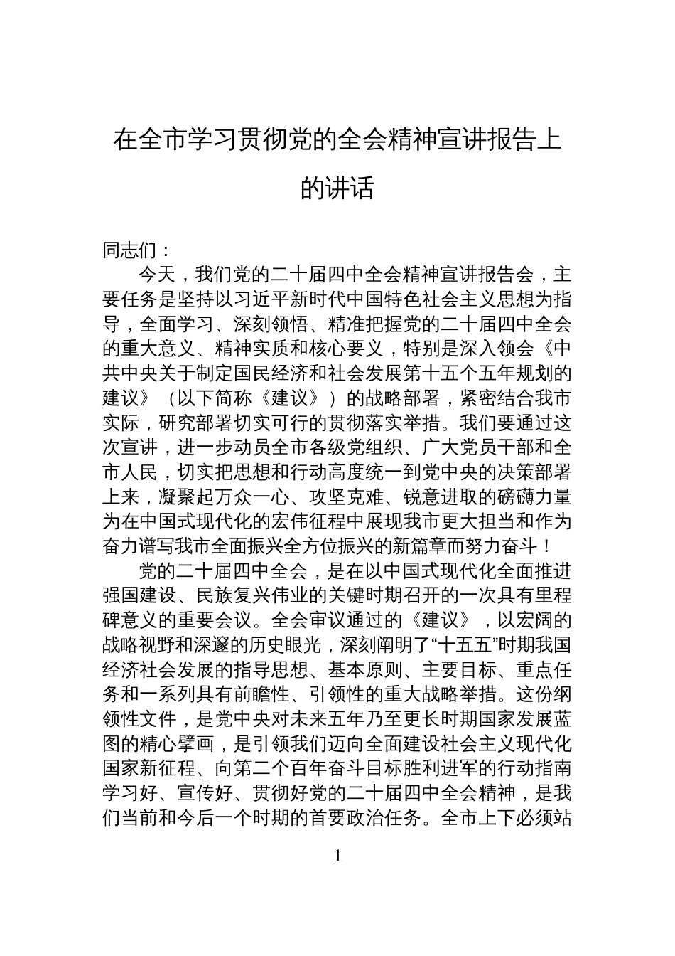 在全市学习贯彻党的全会精神宣讲报告上的讲话_第1页