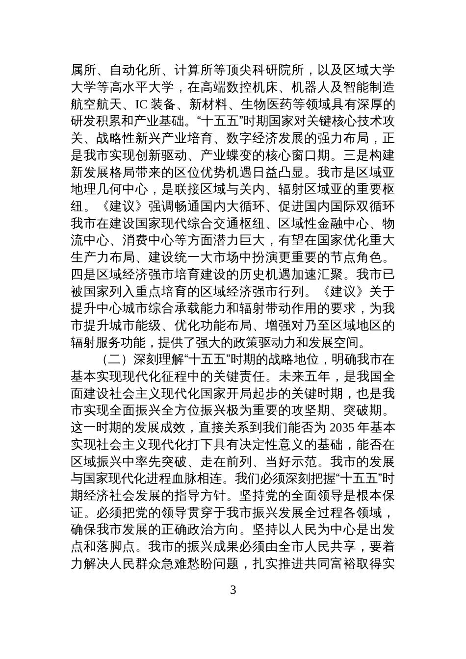 在全市学习贯彻党的全会精神宣讲报告上的讲话_第3页