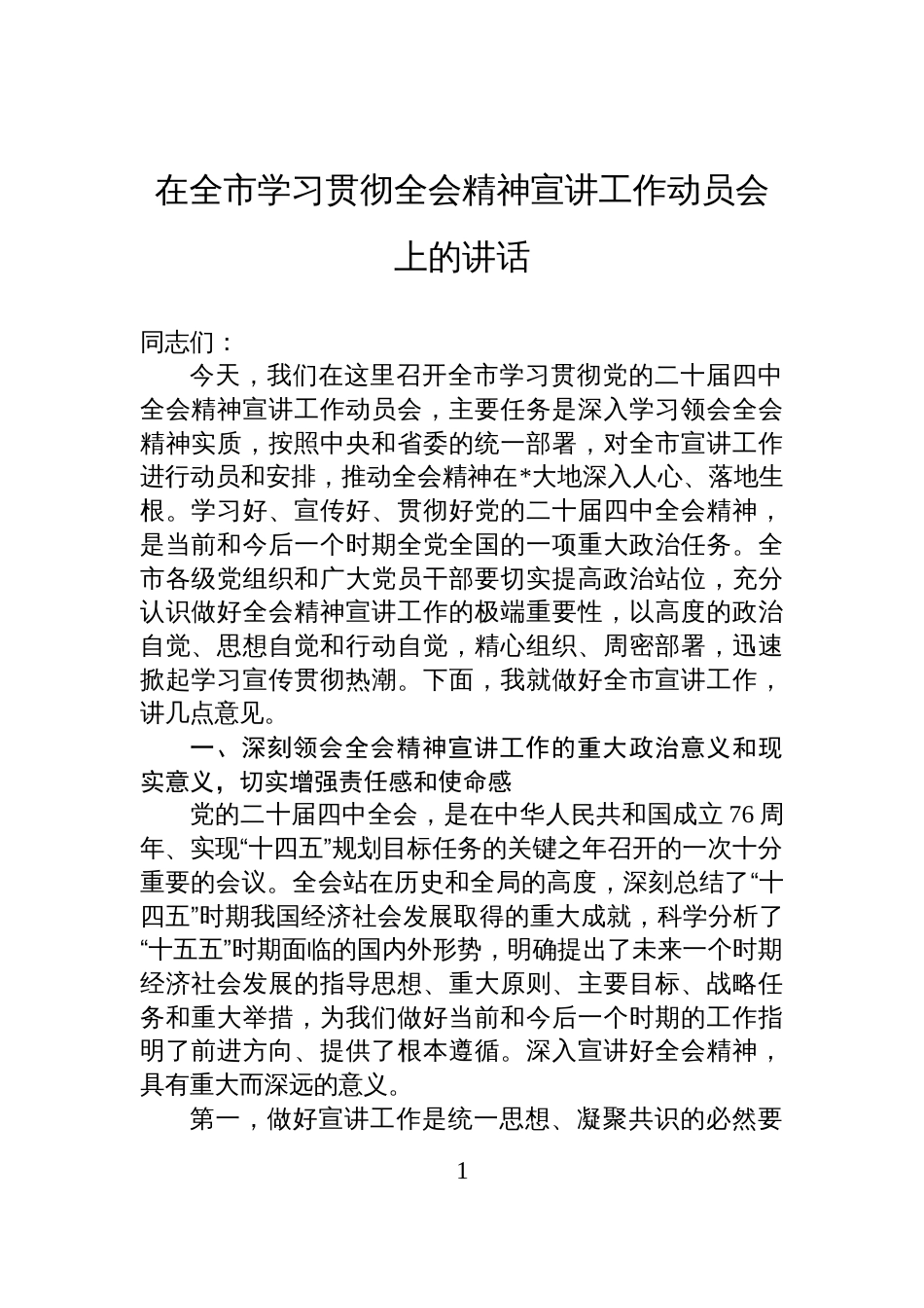 在全市学习贯彻全会精神宣讲工作动员会上的讲话_第1页