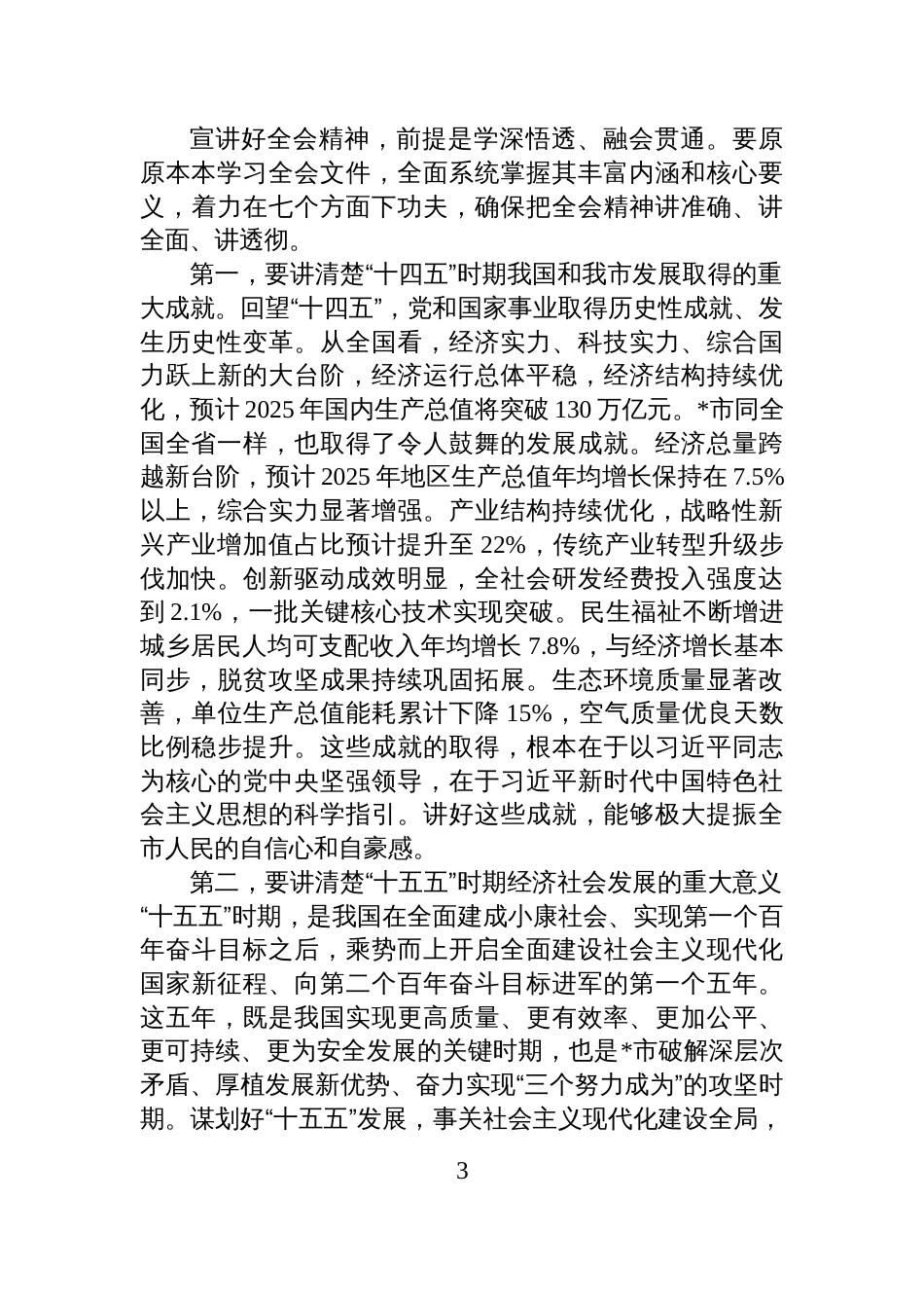 在全市学习贯彻全会精神宣讲工作动员会上的讲话_第3页