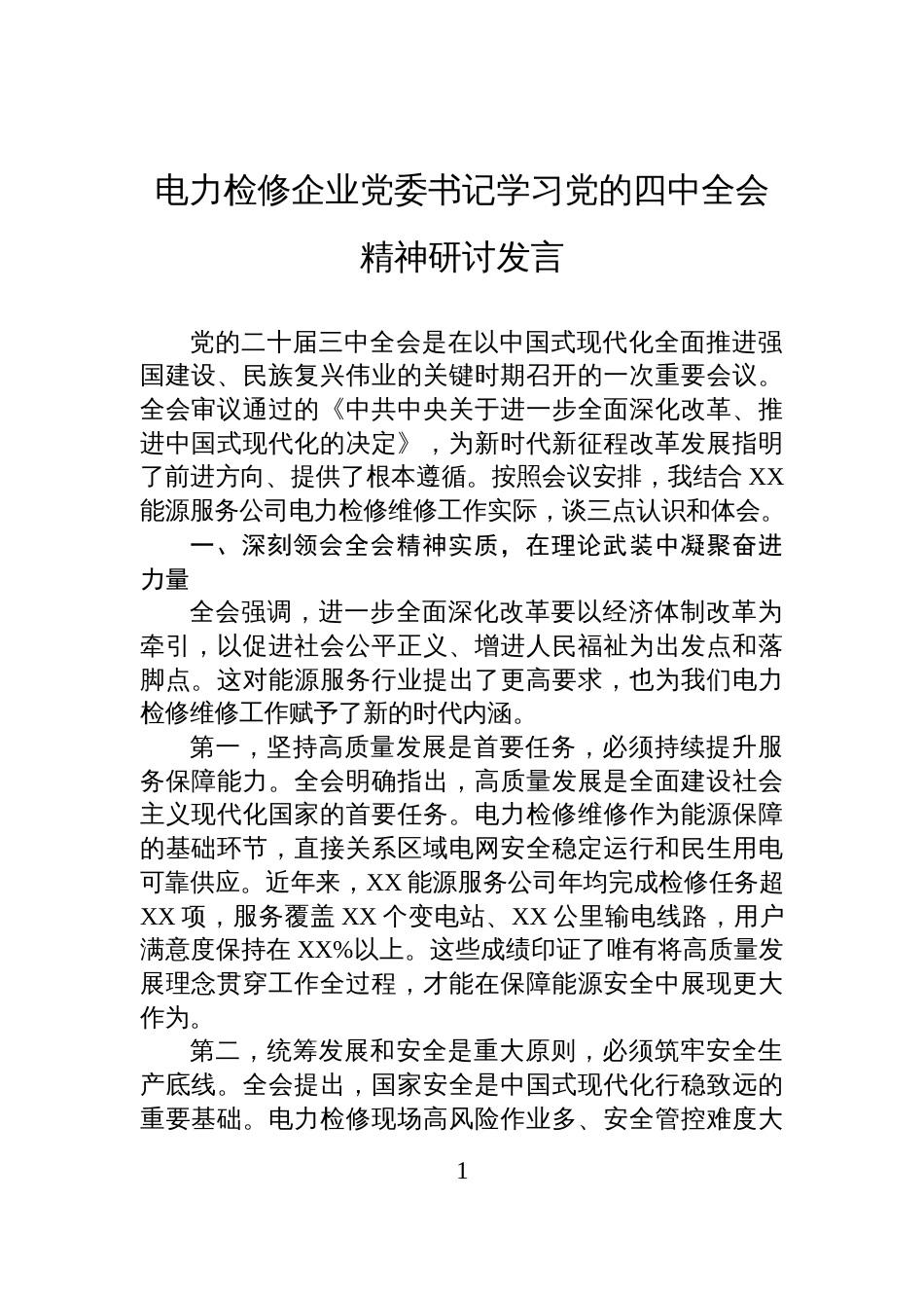 电力检修企业党委书记学习党的四中全会精神研讨发言_第1页