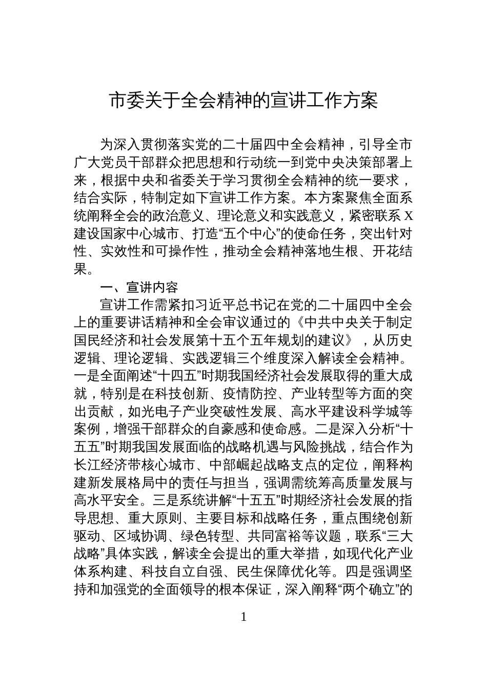 市委关于全会精神的宣讲工作方案_第1页