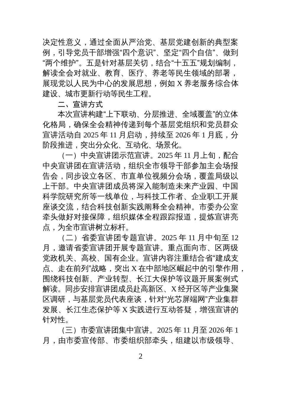 市委关于全会精神的宣讲工作方案_第2页