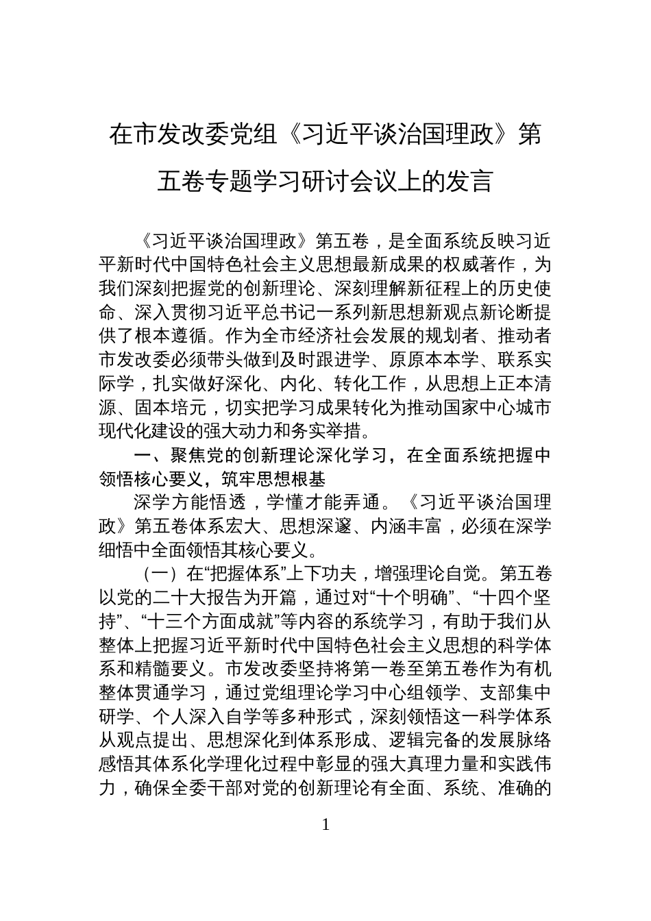 在市发改委党组《谈治国理政》第五卷专题学习研讨会议上的发言_第1页