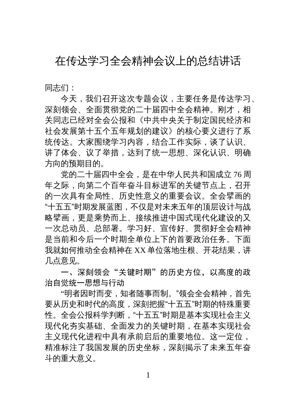 在传达学习全会精神会议上的总结讲话_第1页