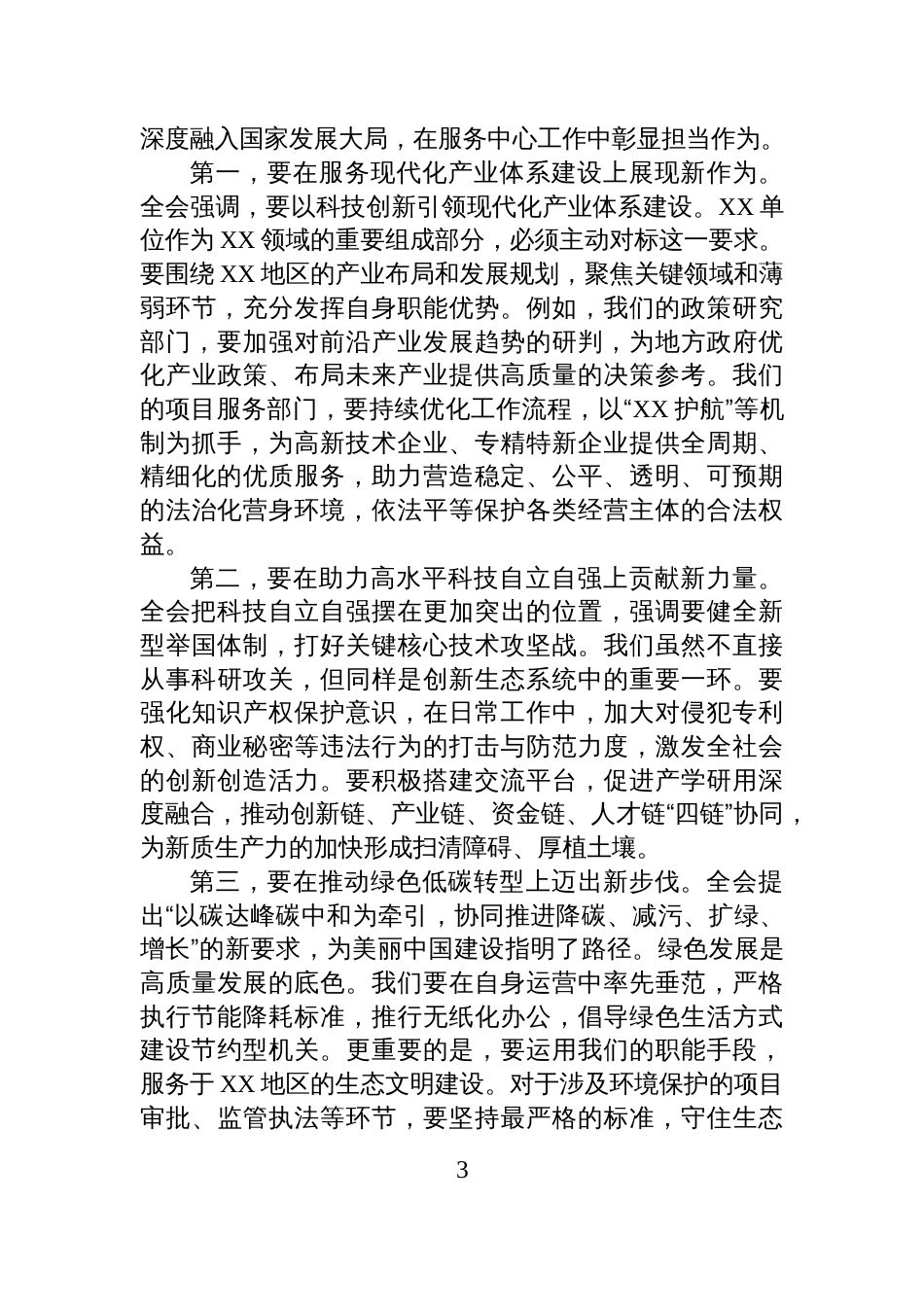 在传达学习全会精神会议上的总结讲话_第3页