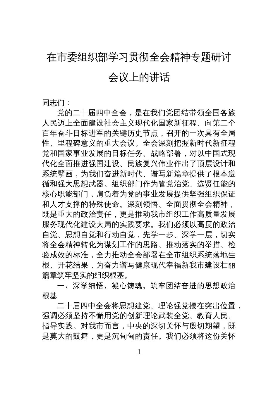在市委组织部学习贯彻全会精神专题研讨会议上的讲话_第1页