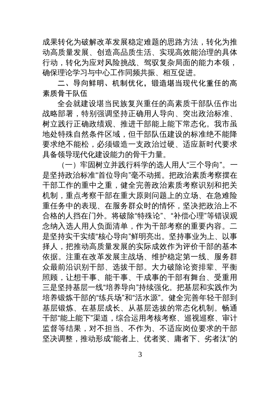 在市委组织部学习贯彻全会精神专题研讨会议上的讲话_第3页