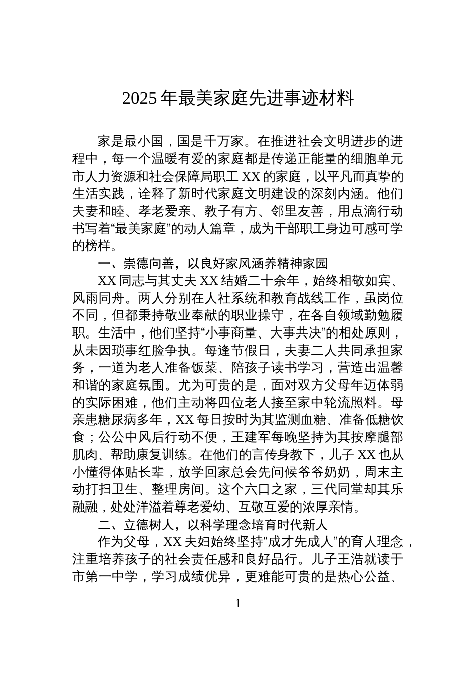 2025年最美家庭先进事迹材料_第1页