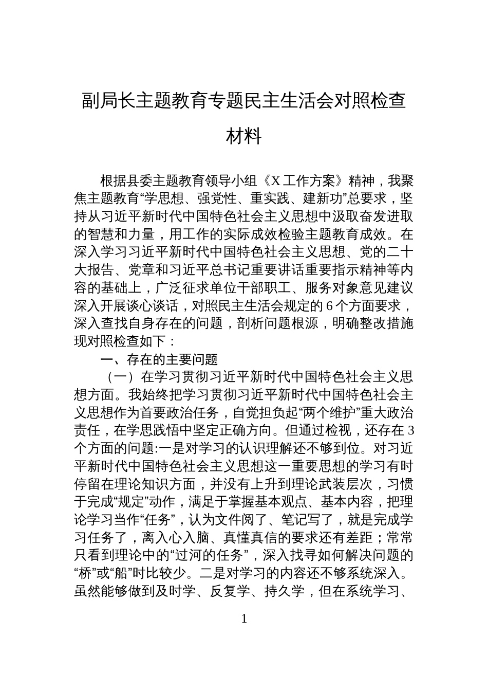 副局长主题教育专题民主生活会对照检查材料_第1页