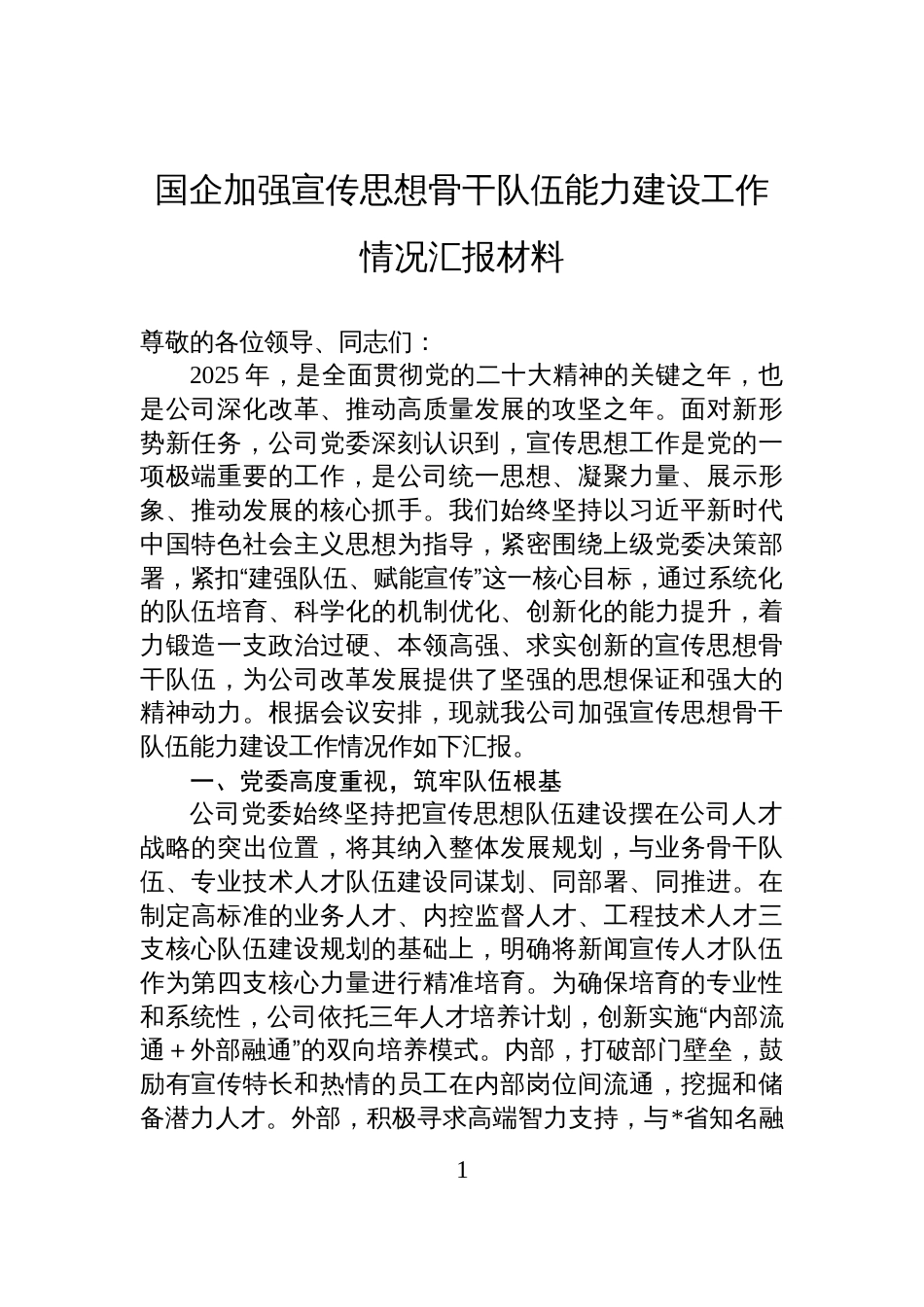 国企加强宣传思想骨干队伍能力建设工作情况汇报材料_第1页