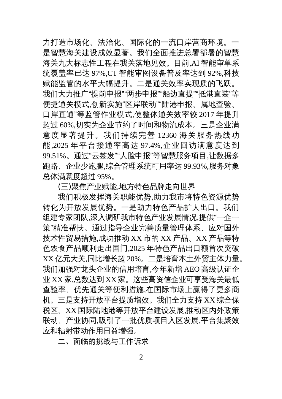 关于XX海关今年以来工作情况的汇报材料_第2页