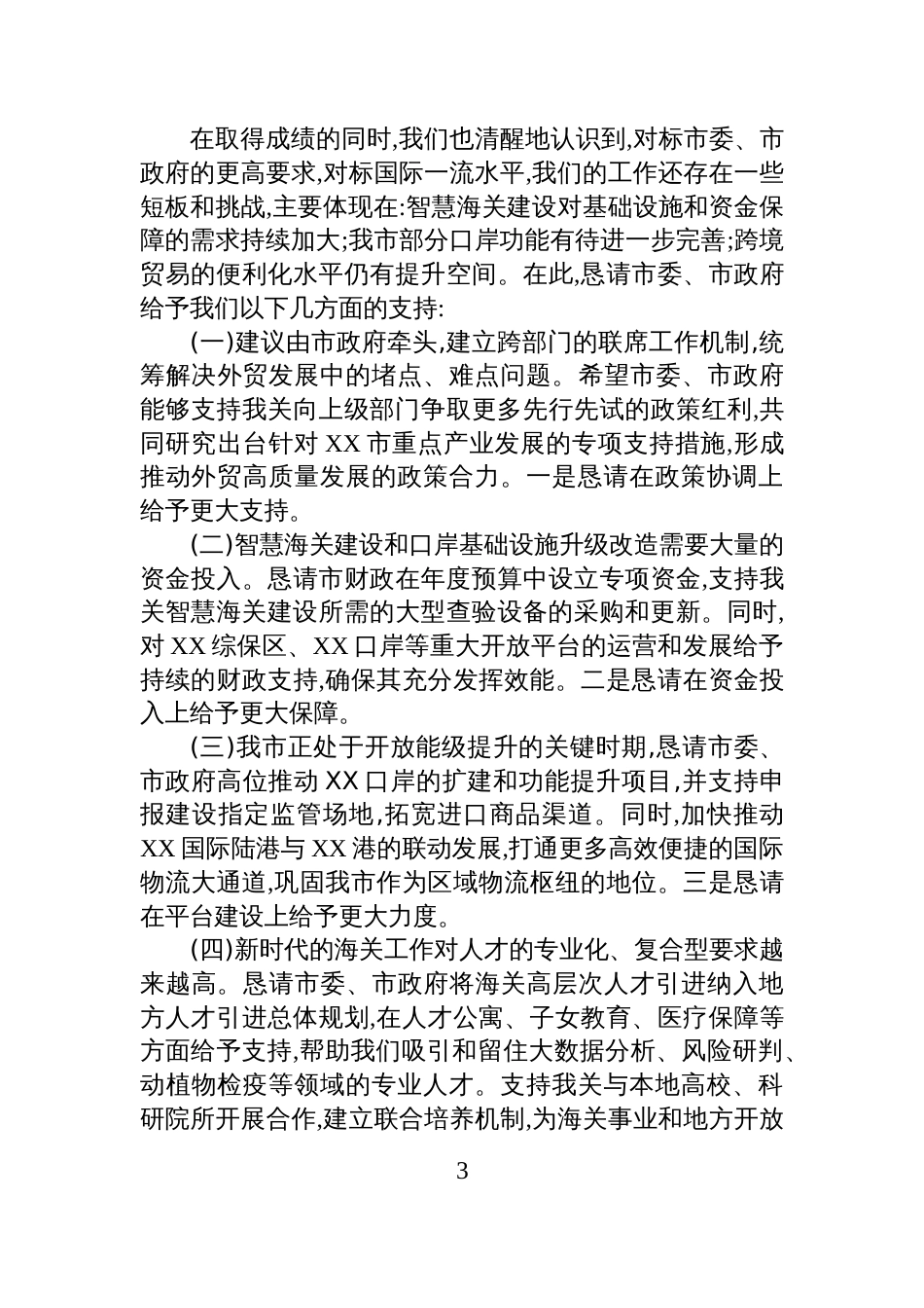 关于XX海关今年以来工作情况的汇报材料_第3页