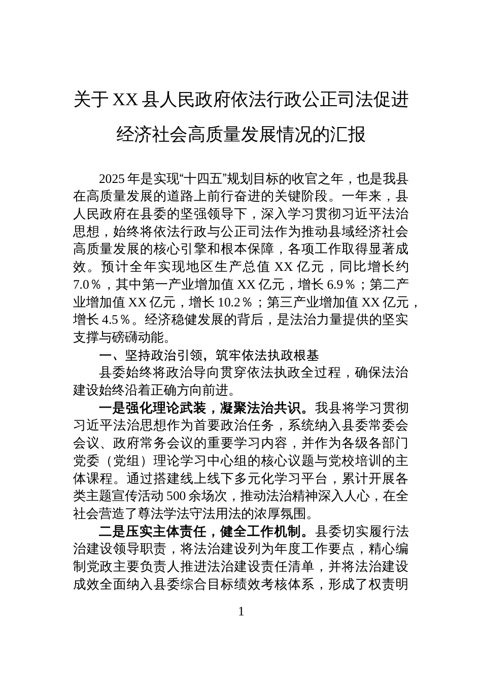 关于XX县人民政府依法行政公正司法促进经济社会高质量发展情况的汇报_第1页