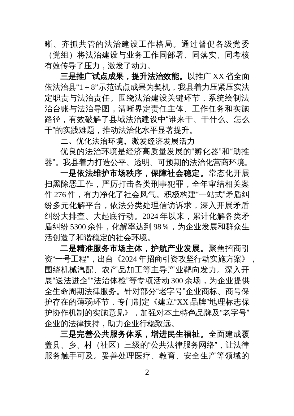 关于XX县人民政府依法行政公正司法促进经济社会高质量发展情况的汇报_第2页