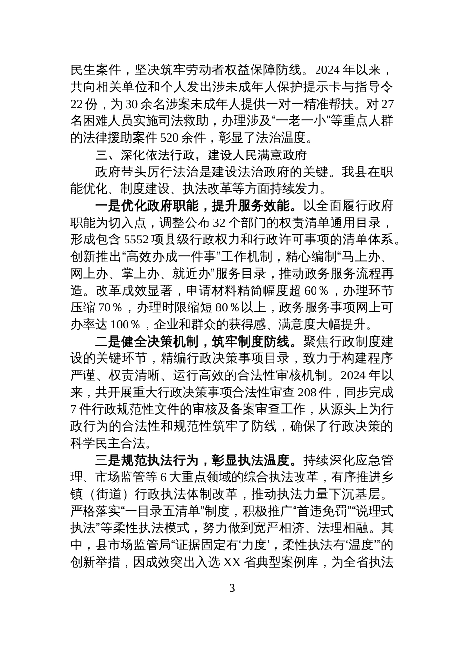 关于XX县人民政府依法行政公正司法促进经济社会高质量发展情况的汇报_第3页