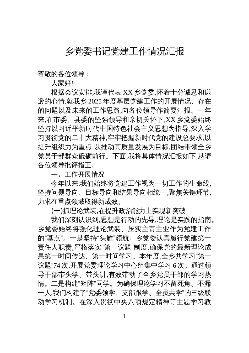 乡党委书记党建工作情况汇报_第1页