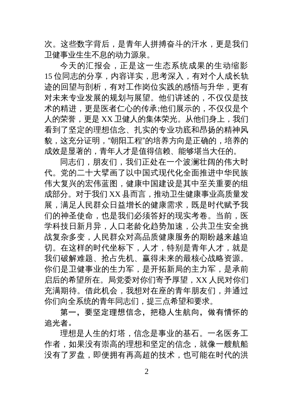 在XX县卫健系统“朝阳工程”青年人才成长汇报会上的总结讲话_第2页