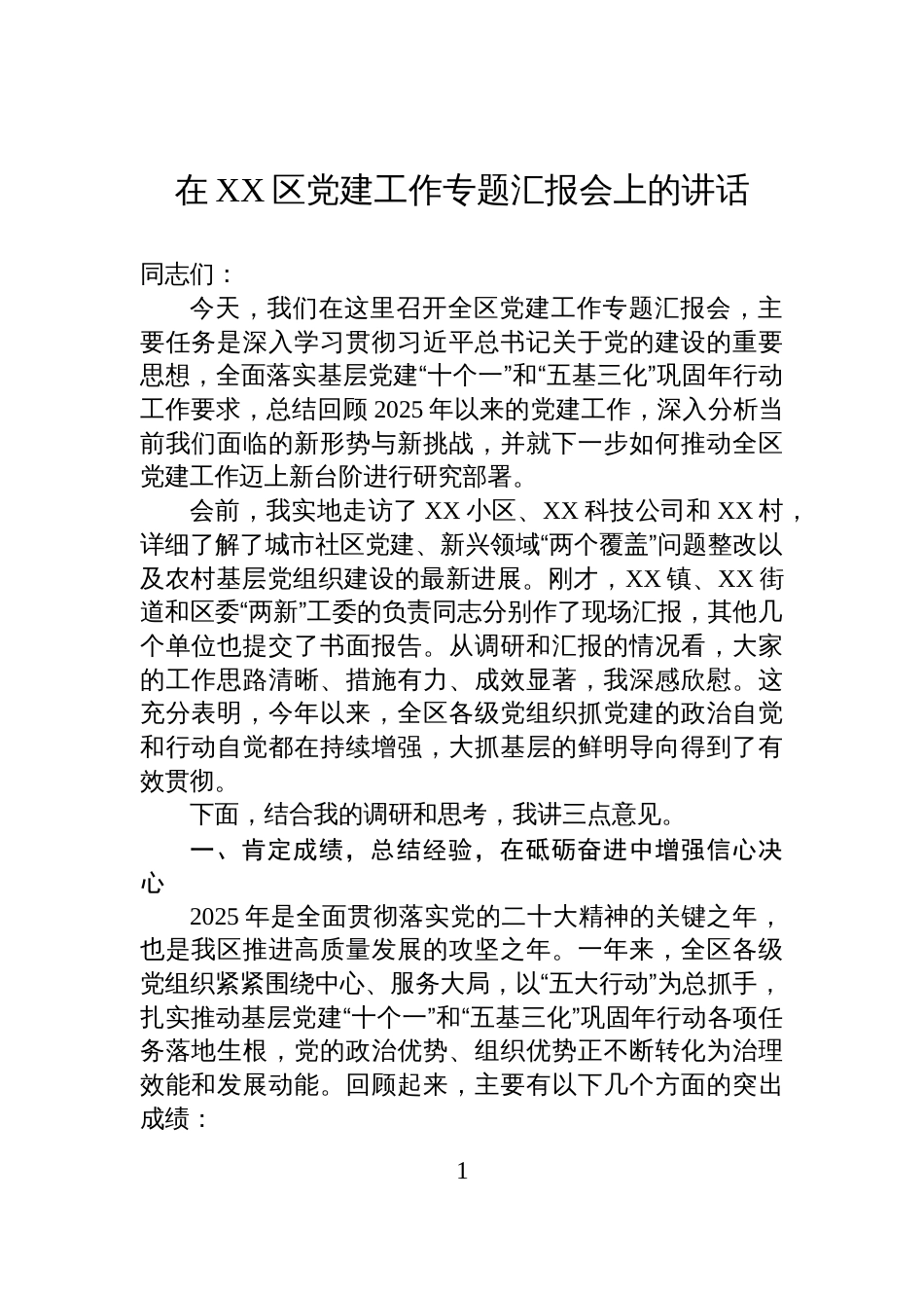 在XX区党建工作专题汇报会上的讲话_第1页